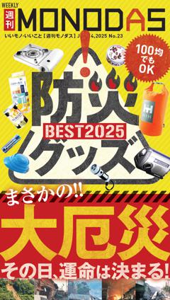 週刊MONODAS No.23 2025/6/14号