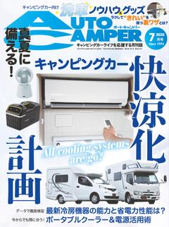 オートキャンパー 2025年7月号