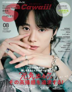 S Cawaii! 2025年8月号