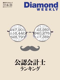 週刊ダイヤモンド
