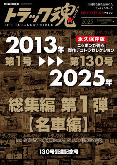 トラック魂 夏号vol.131総集編 第1弾 名車編