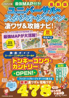 最強MAP付き！ユニバーサル・スタジオ・ジャパン凄ワザ＆攻略ナビ！2025年版 