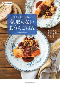 フランス仕込みの気取らないおうちごはん 