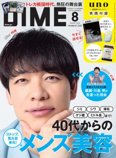 DIME 8月号