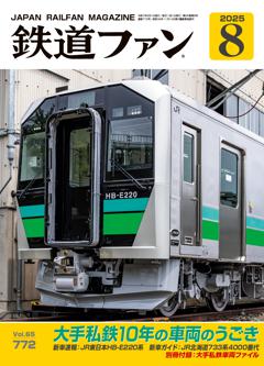 鉄道ファン 2025年8月号