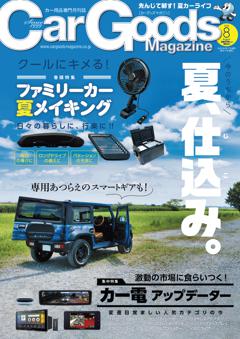 カーグッズ・マガジン 2025年8月号
