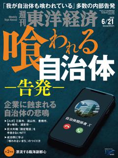 週刊東洋経済