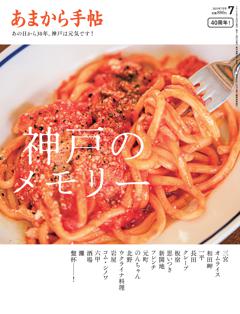 あまから手帖 2025年7月号
