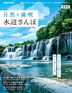自然を満喫水辺さんぽ　関西版 