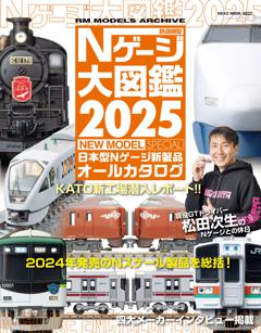 Nゲージ大図鑑 2025 NEW MODEL SPECIAL