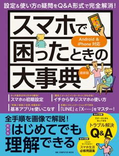 スマホで困ったときの大事典 最新版