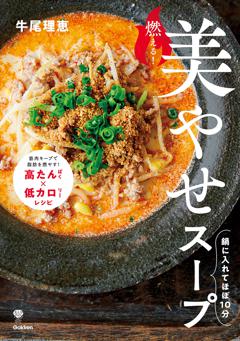 燃える！美やせスープ 