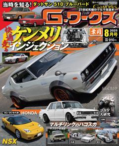 Gワークス 2025年8月号