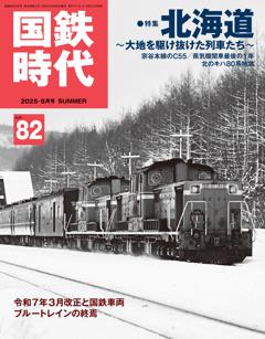 国鉄時代 2025年8月号 Vol.82