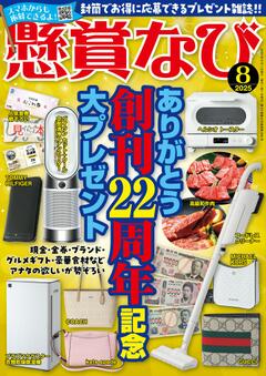 懸賞なび 8月号