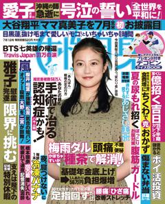 女性自身 7月1日号(3128号)