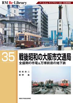 RM Re-Library 35 戦後昭和の大阪市交通局