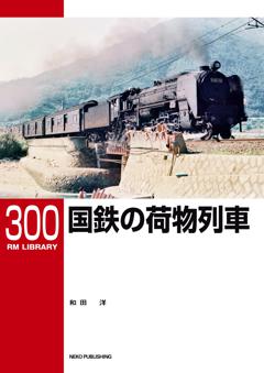 RMライブラリー 300 国鉄の荷物列車