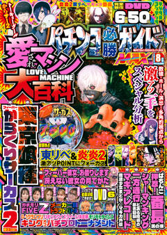 パチンコ必勝ガイドMAX 2025年8月号