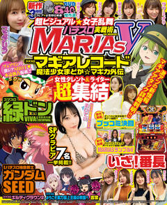 パチスロ実戦術MARIAS V 