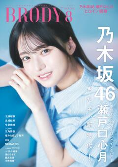 BRODY 8月号