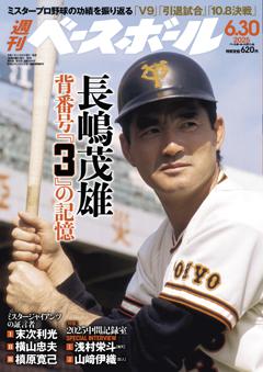 週刊ベースボール 2025年6月30日号