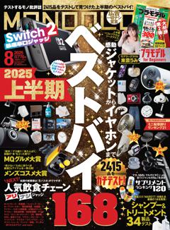 MONOQLO 2025年8月号【電子書籍版限定特典付き】