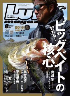 ルアーマガジン 2025年8月号