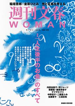 週刊文春WOMAN vol.26 2025夏号