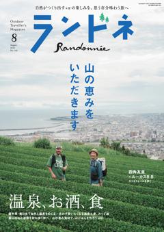 ランドネ 2025年8月号 No.140