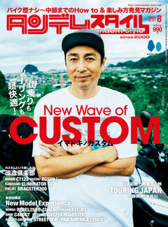 タンデムスタイル 2025年8月号 No.273