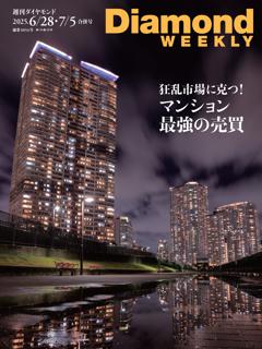 週刊ダイヤモンド