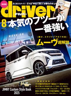 ドライバー 2025年 8月号