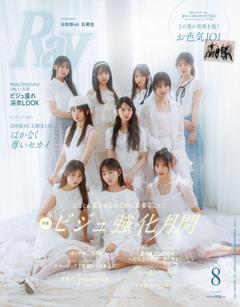 Ray 2025年8月号