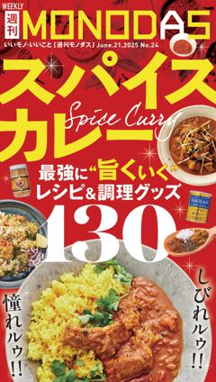 週刊MONODAS No.24 2025/6/21号