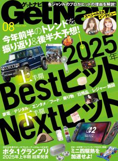 GetNavi 2025年8月号