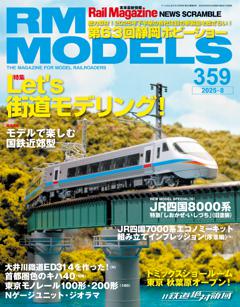 RMモデルズ 2025年8月号Vol.359