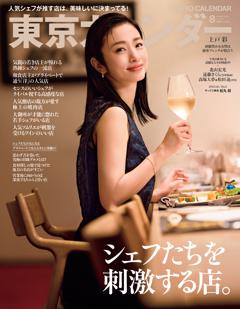 東京カレンダー 2025年8月号