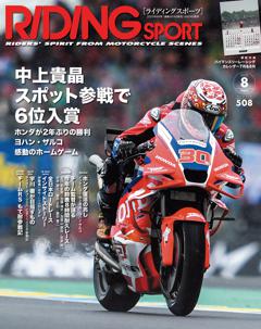 RIDING SPORT 2025年8月号 Vol.508