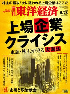 週刊東洋経済