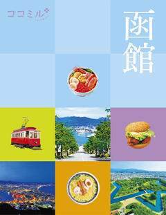 ココミル函館 (2026年版)
