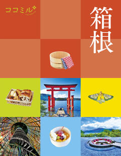 ココミル箱根 (2026年版)