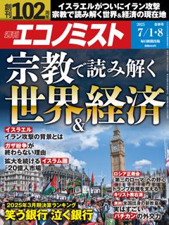 エコノミスト 7月1・8日合併号