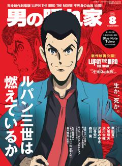 男の隠れ家 2025年8月号 No.346