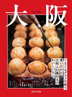 大阪 ぐるぐるグルメな街で食いだおれ。大阪人お墨付きのおいしいもん。 