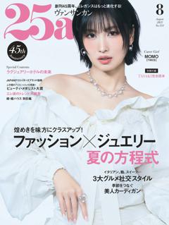 25ans 2025年8月号