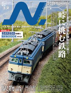 N.（エヌ） 2025年Summer号