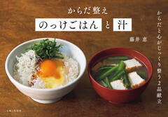 からだ整えのっけごはんと汁 