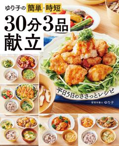 ゆり子の簡単・時短 ３０分３品献立 