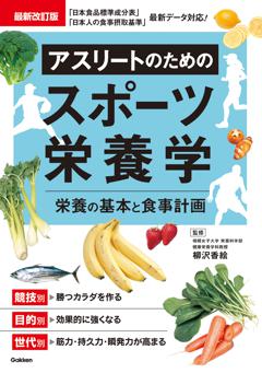 最新改訂版　アスリートのためのスポーツ栄養学 